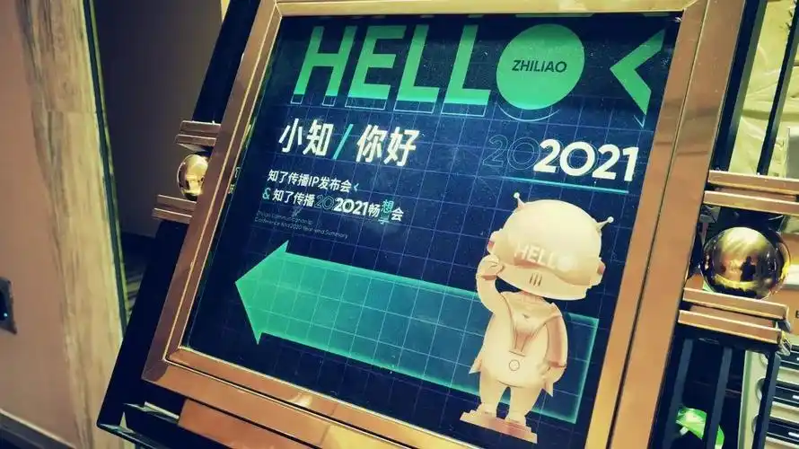 hello2021你好小知