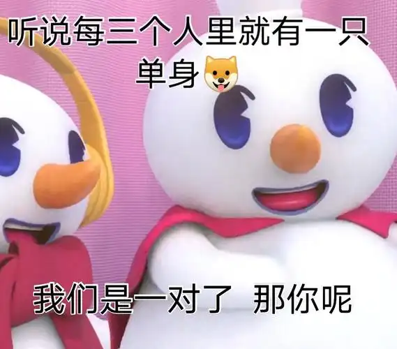 里就有一只单身我们是一对了那你呢_一只_听说_一对_单身_人里表情
