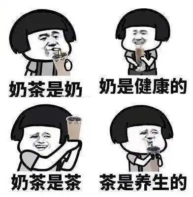 奶茶喝多了可能导致不孕不育!