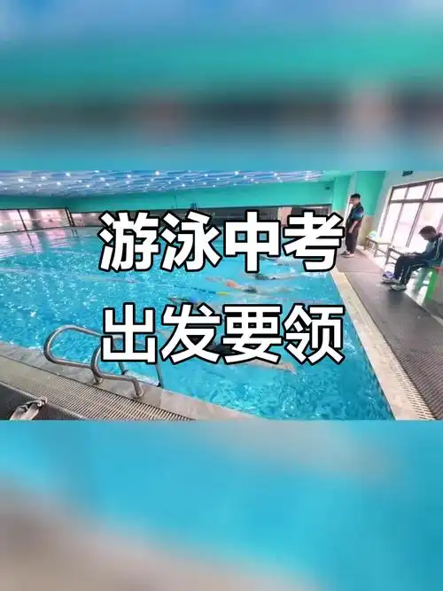 中考游泳出发技巧大揭秘,快速掌握动作要点