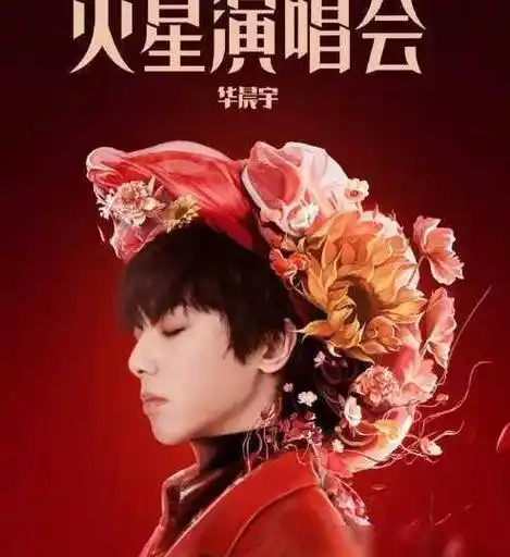 华晨宇喜讯官宣全网狂欢:盼望已久的时刻,降临!