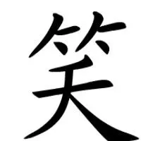 转载笑字的来历