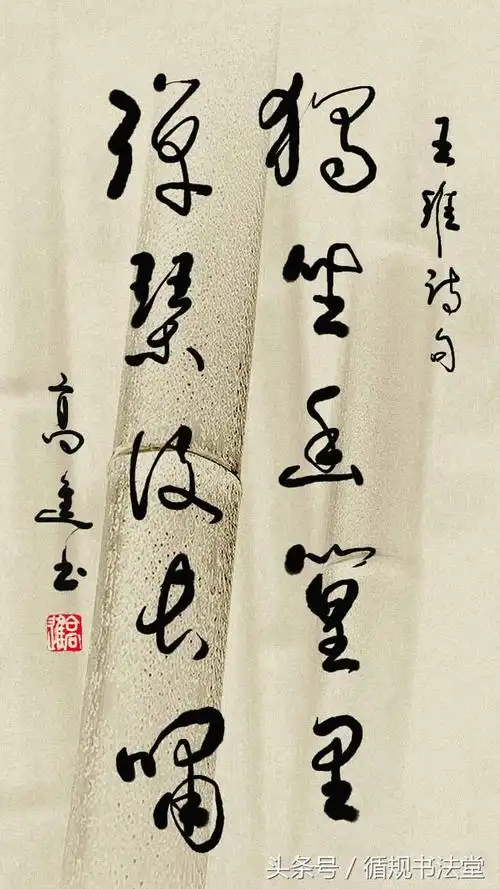 高进非纸化书法探索作品:竹子诗句