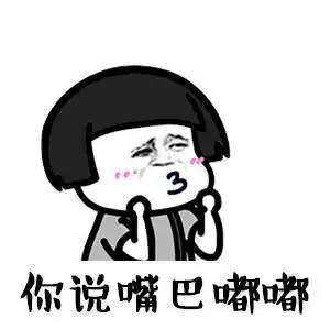嘴巴嘟嘟gif你说嘴巴嘟嘟gif抖音表情包gif抖音gif