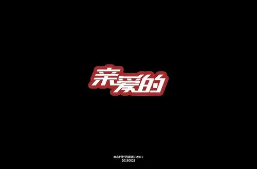 亲爱的字体设计|平面|字体/字形|可能是磊磊 - 原创作品 - 站酷