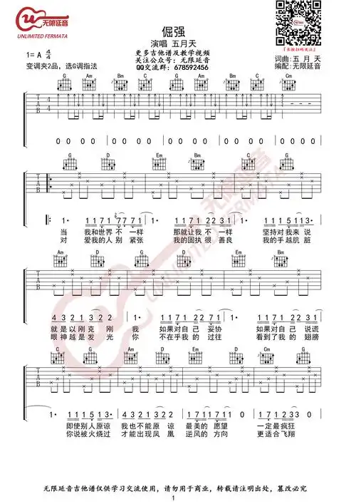 倔强(无限延音编配)