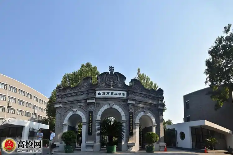 北京市第二中学校门_中华人民共和国最高人民检察院