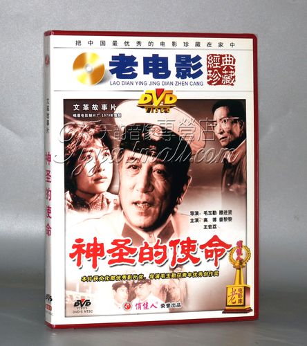 正版俏佳人电影神圣圣的使命1dvd高博姜黎黎王若荔电影