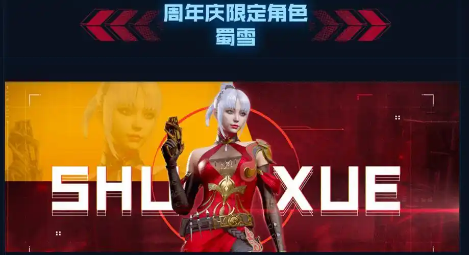 cf活动送十二周年庆角色:蜀雪