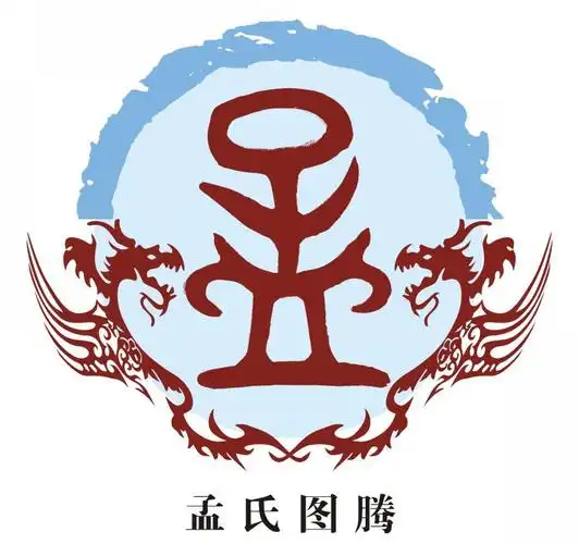 孟姓图腾_孟氏图腾_孟姓族徽