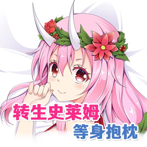 关于我转生变成史莱姆这档事朱菜等身抱枕动漫枕套2way全身抱枕31