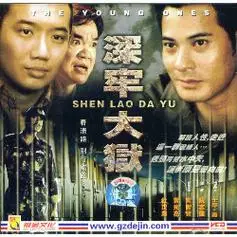 深牢大狱宣传照