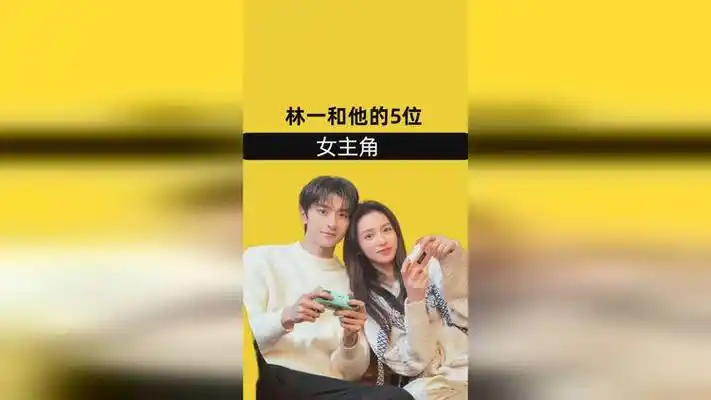 林一和他的女主角,邢菲甜宠,保护刘浩存,看到周也:怎能不动心