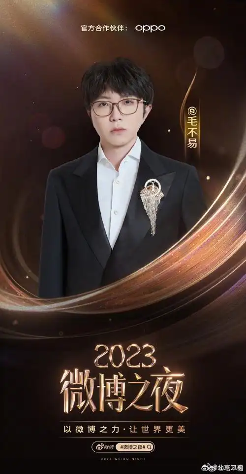 来微博之夜与毛不易共创美好回忆##2023微博之夜阵容