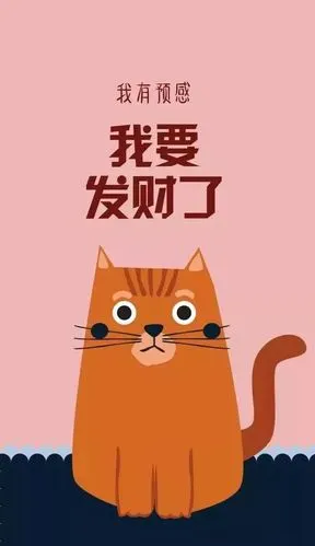 暴富壁纸发财和发朋友圈我总得发一个
