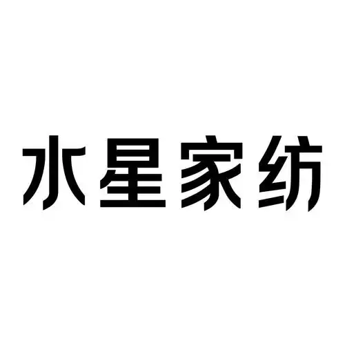 水星家纺