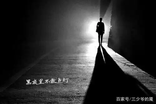 黑夜里不敢点灯二(祭奠我曾经的青春)