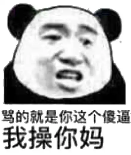 不要@我操你妈