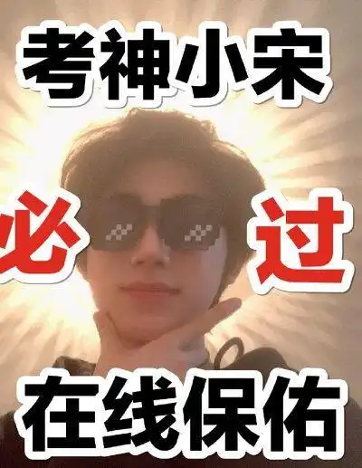 有uu有小珍珠逢考必过的表情包吗