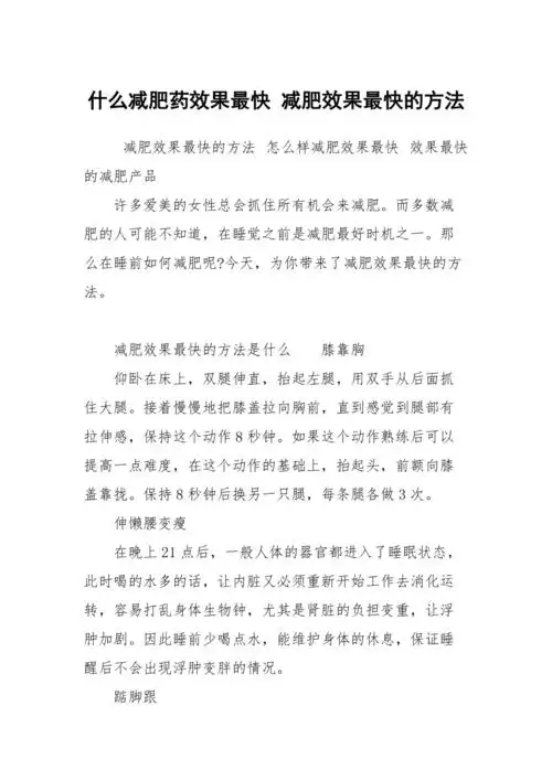 什么减肥药效果最快减肥效果最快的方法