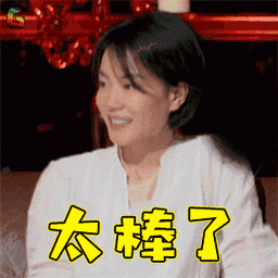 你太棒了图片_你太棒了动态图_你太棒了表情包gif动图下载_soogif