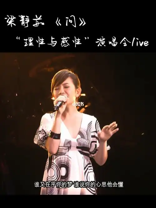 翻唱超出原唱系列梁静茹问