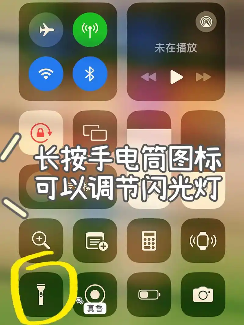 长按手电筒图标可以调节闪光灯真香未在播放