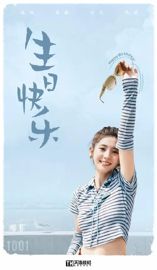 邢菲1001生日快乐