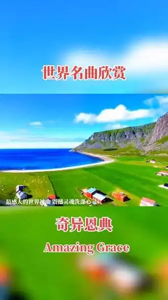 《奇异恩典amazing grace》是由英国牧师约翰·牛顿于1779年作词