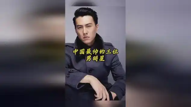 盘点中国最帅的三位男明星你还喜欢谁|明星颜值|明星盘点_网易视频