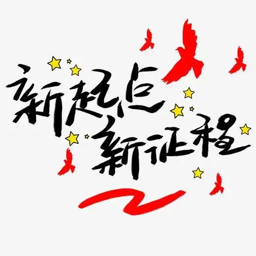 新的一年,新的起点,新的征程.