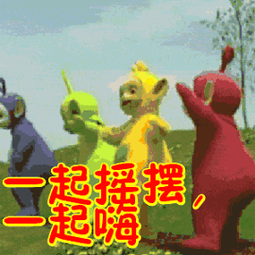 一起摇摆一起嗨表情包