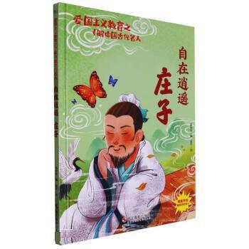 自在逍遥:庄子 温会会 浙江摄影出版社