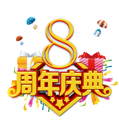 庆典字体图片大全_庆典字体图片素材【png免费下载】-90设计网