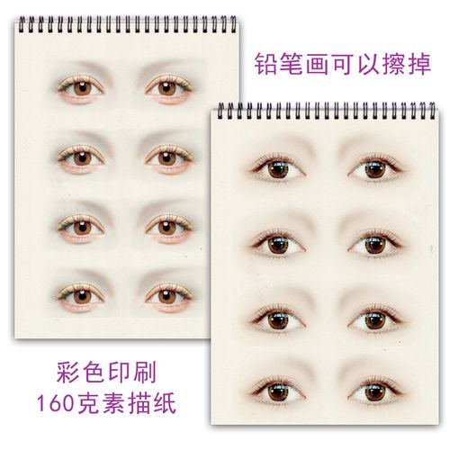 真人眼影眼睛模板图纸上画眉毛练习本纹绣化妆画眉练眉册彩妆眼线