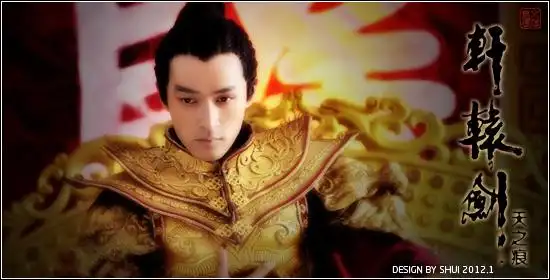 13.《轩辕剑》宇文拓