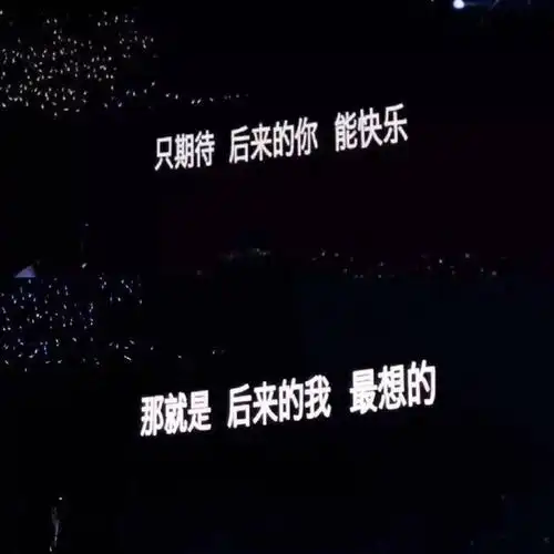 演唱会 歌词背景图朋友圈背景