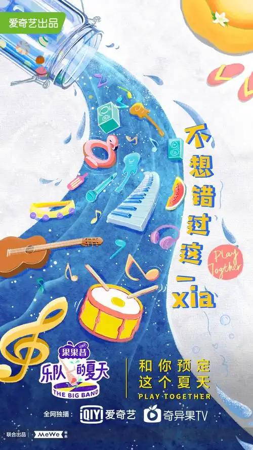 爱奇艺米未品牌方共论乐队的夏天市场潜力