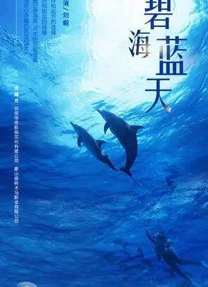 碧海蓝天_购票_剧情介绍_演职人员_图集-猫眼电影