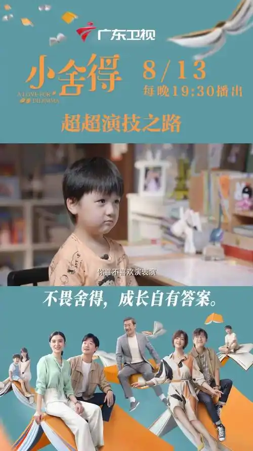 小舍得广东卫视开播花絮超超演技之路