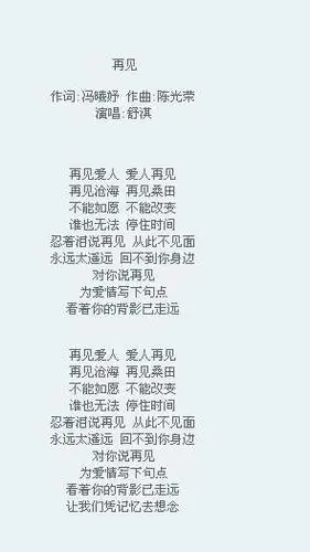 帮忙找首歌词.再见.