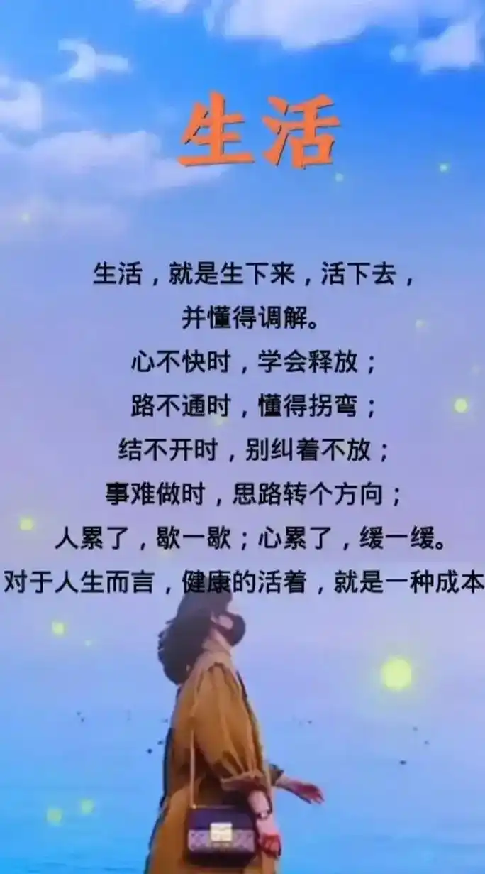 很现实的人生感悟 ,愿岁月善待你我 ;愿一切美好与你相伴 , - 抖音