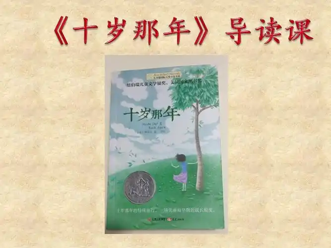 十岁那年导读ppt