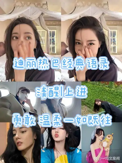 迪丽热巴经典语录 今天总结了一期热巴的经典语录,希望大家喜欢哦