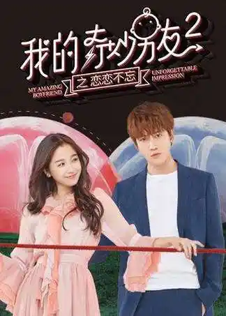 p>《我的奇妙男友2之恋恋不忘》是华策影视出品的科幻爱情剧,由