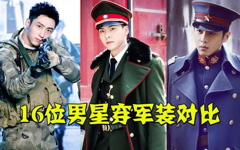 16位男星穿军装对比,黄景瑜帅 谢霆锋酷,看到杨洋:瞬间沦陷!