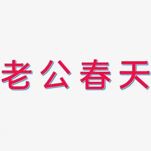 老公春天-简雅黑黑白文字