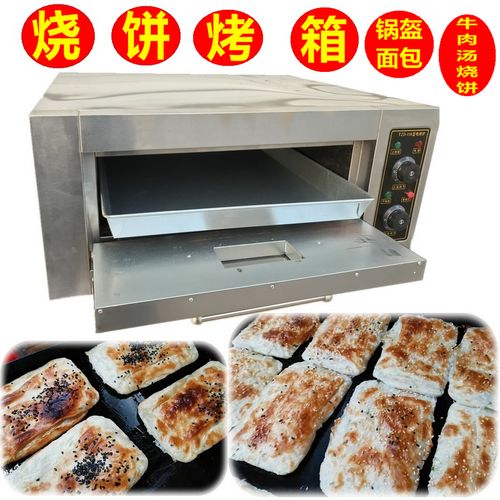 淮南牛肉汤烧饼电烤箱葱油饼 锅盔面包烤箱电烤盘 电烤箱家用烤炉