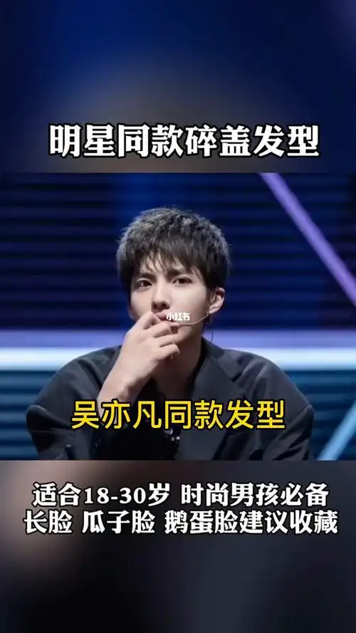 吴亦凡同款发型摩根碎盖_发型_碎盖_吴亦凡_东觉造型自由行热门攻略