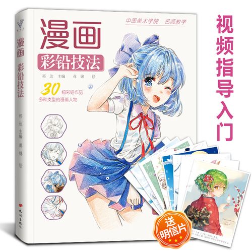 漫画彩铅技法教程  动漫卡通人物美少女临摹本画册集新手零基础自学